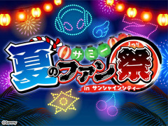 サミー 夏のファン祭 in サンシャインシティ が8月30日に開催決定！！