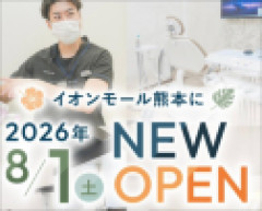 【悲報】イオンモール熊本に開業予定だった歯科医院さん…