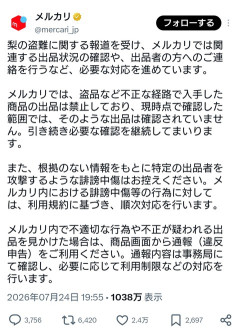 メルカリ「不正な商品の出品は禁止しており、現時点でそのような出品は確認されていません」←大炎上