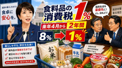 消費税、来年4月から食料品1%へ