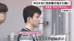 「交通費払うし電車でおいでよ」SNSで呼び出す　25歳男逮捕　中3少女に性的暴行を加えた疑いなど　過去にも9歳と12歳の少女らに性的暴行を加えた罪で起訴