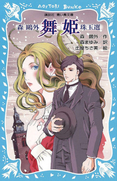 【悲報】森鴎外の『舞姫』、発表から130年の時を経て炎上wwwwwwwww「なぜこんな女性差別的な小説が教科書に載ってるの！！？？」