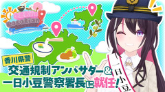 【ゆるーやかなロケ企画】AZKiが一日署長に！？ 香川県でまだ見ぬ魅力をゲスしてきた！～【#AZロケ】
