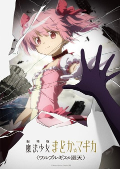 【まどマギ】着々と公開日が近づいている