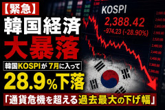 【緊急】韓国経済大暴落、韓国KOSPIが7月に入って28.9％下落「通貨危機を超える過去最大の下げ幅」