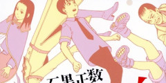 『それでも町は廻っている』や『天国大魔境』などで有名な石黒正数先生の最高傑作『外天楼』が「0円」セール！今ならガチで無料で買える！とりあえず貰っとけ！