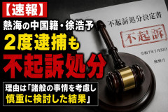 【速報】熱海の中国籍・徐浩予、２度逮捕も不起訴処分 理由は「諸般の事情を考慮し慎重に検討した結果」