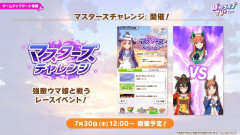 【ウマ娘】待望のマスチャレは明日7/30(木)12:00から開催！他、8月中距離LoHの開始日程など7月~8月のイベントスケジュールが公開！