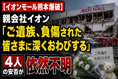 【イオンモール熊本爆破】親会社イオン「ご遺族、負傷された皆さまに深くおわびする」4人の安否が依然不明