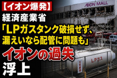 【イオン爆発】経済産業省「ＬＰガスタンク破損せず、漏えいなら配管に問題も」イオンの過失浮上