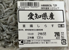 【警告】スーパーの釜揚げしらすに”フグ”混入『絶対に食べないで』