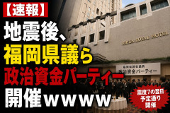 【速報】地震後、福岡県議ら政治資金パーティー開催ｗｗｗｗ