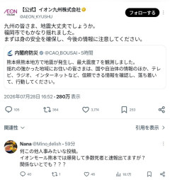 イオン九州株式会社公式X「九州の皆さま、地震大丈夫でしょうか。福岡市でもかなり揺れました。」