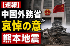 【速報】中国外務省が哀悼の意 熊本地震
