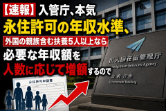 【速報】入管庁、本気「永住許可の年収水準、外国の親族含む扶養5人以上なら必要な年収額を人数に応じて増額するので」