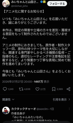 【画像】『みいちゃんと山田さん』アニメ化めぐり声明を発表「慎重に制作を進めてまいります」