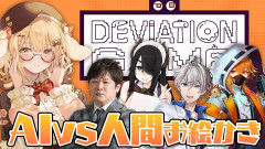 【朗報】AIにバレたら即終了！？因幡はねる主催の「デヴィエーション・ゲーム」！多井隆晴/かなえ先生/伊東ライフ/風見くく