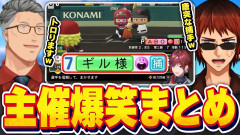 【噛み合わないチームワーク】様子がおかしい監督達（ネス・星川・小柳・本ひま・ローレン）に爆笑が止まらない！天開司と舞元啓介が振り返る「にじ甲2026」の爆笑名場面