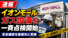【速報】イオンモール「やべ・・・」 ガス設備を一斉点検開始