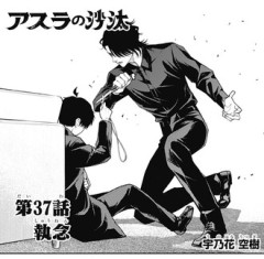 【アスラの沙汰】37話 感想...セクシー