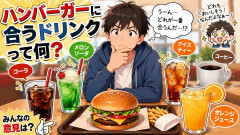 ハンバーガー食う時のドリンク何にしてる？