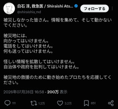 【緊急】ツイッター医師団「被災地に行くな。変な情報拡散するな。自治体政府を批判するな」