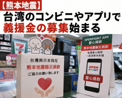 【熊本地震】台湾のコンビニやアプリで義援金の募集始まる