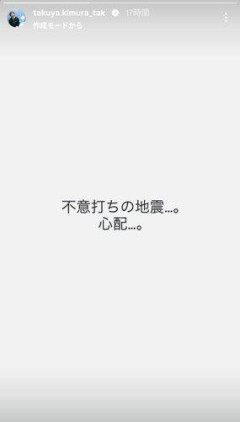 【困惑】木村拓哉さん、熊本地震を「不意打ち」と心配した結果・・・・・・・・・
