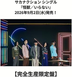 サカナクションであんま有名じゃないけどオススメの曲ない？