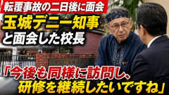 【速報】転覆事故の二日後に玉城デニー沖縄県知事と面会した校長「今後も同様に訪問し、研修を継続したいですねﾊﾊｯ」