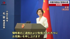 中国外務省、熊本地震の犠牲者に「哀悼の意」を表明！