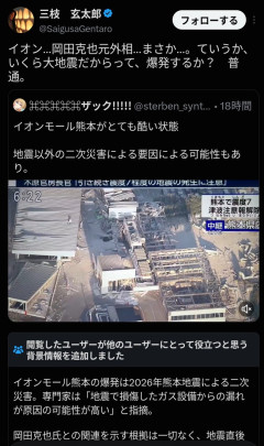 元産経新聞記者「イオン…岡田克也元外相…まさか…。ていうか、いくら大地震だからって、爆発するか？　普通。」
