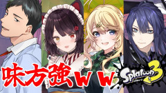 【凶悪】スプラトゥーン3！サモランに季節は関係ない？東堂コハク 長尾景 社築 戌亥とこ
