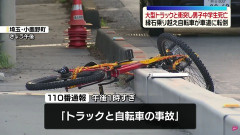 縁石乗り越え自転車が車道に転倒　大型トラックと衝突し自転車の男子中学生（１４）が死亡 　埼玉県・小鹿野町（動画あり）