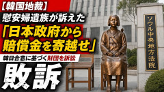 【韓国地裁】 慰安婦被害者遺族「日本政府から賠償金をこっちに寄越せ」、韓日合意に基づく財団を訴訟した件で敗訴