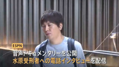 水原一平受刑者「嘘」を淡々と話す　事件発覚直前の90分間のインタビュー音声が公開