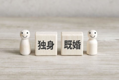 いい歳して独身の男の人ってどうやって世間体保ってんの？