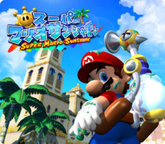 【マリオサンシャイン】夏っぽいゲームいいよね