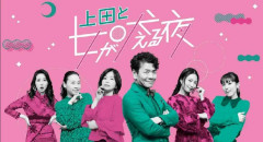 「上田と女が吠える夜」観てる方