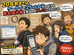 20年前までは「ケータイで2chとかw」って馬鹿にされてたんだぜ?