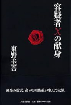 東野圭吾さん逝く