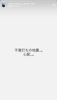 【悲報】キムタク、不意打ちの地震を心配してしまう…