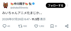 しょこたん「みいちゃんアニメ化まじか、、」