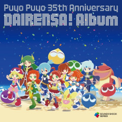 『Puyo Puyo -35th Anniversary DAIRENSA! Album-』が予約開始！全86トラックで綴る、音楽でのだいれんさ！