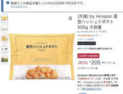 Amazonの激ウマハッシュドポテト、200円で売ってて草