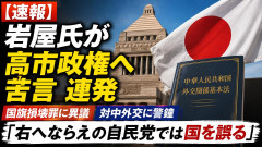 【速報】岩屋氏が高市政権への苦言 連発国旗損壊罪、対中外交「右へならえの自民党では国を誤る」