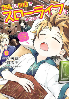 それじゃあオススメのなろう漫画ってなんなんだよ「私のおすすめ：転生して田舎でスローライフをおくりたい」アニメにならないかなー