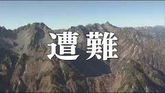 【北アルプス】北穂高岳で昨日に続いて2度目の救助要請…韓国からの15人の登山ツアー　計3人をヘリで救助