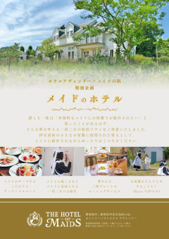 【朗報】1泊2日でメイドにご奉仕してもらえる「メイドホテル」爆誕wwwwwww