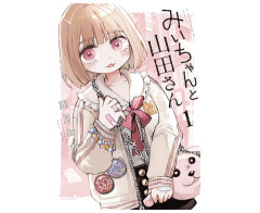 【悲報】「みいちゃんと山田さん」のアニメ化が超絶反対されてる理由